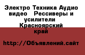 Электро-Техника Аудио-видео - Рессиверы и усилители. Красноярский край